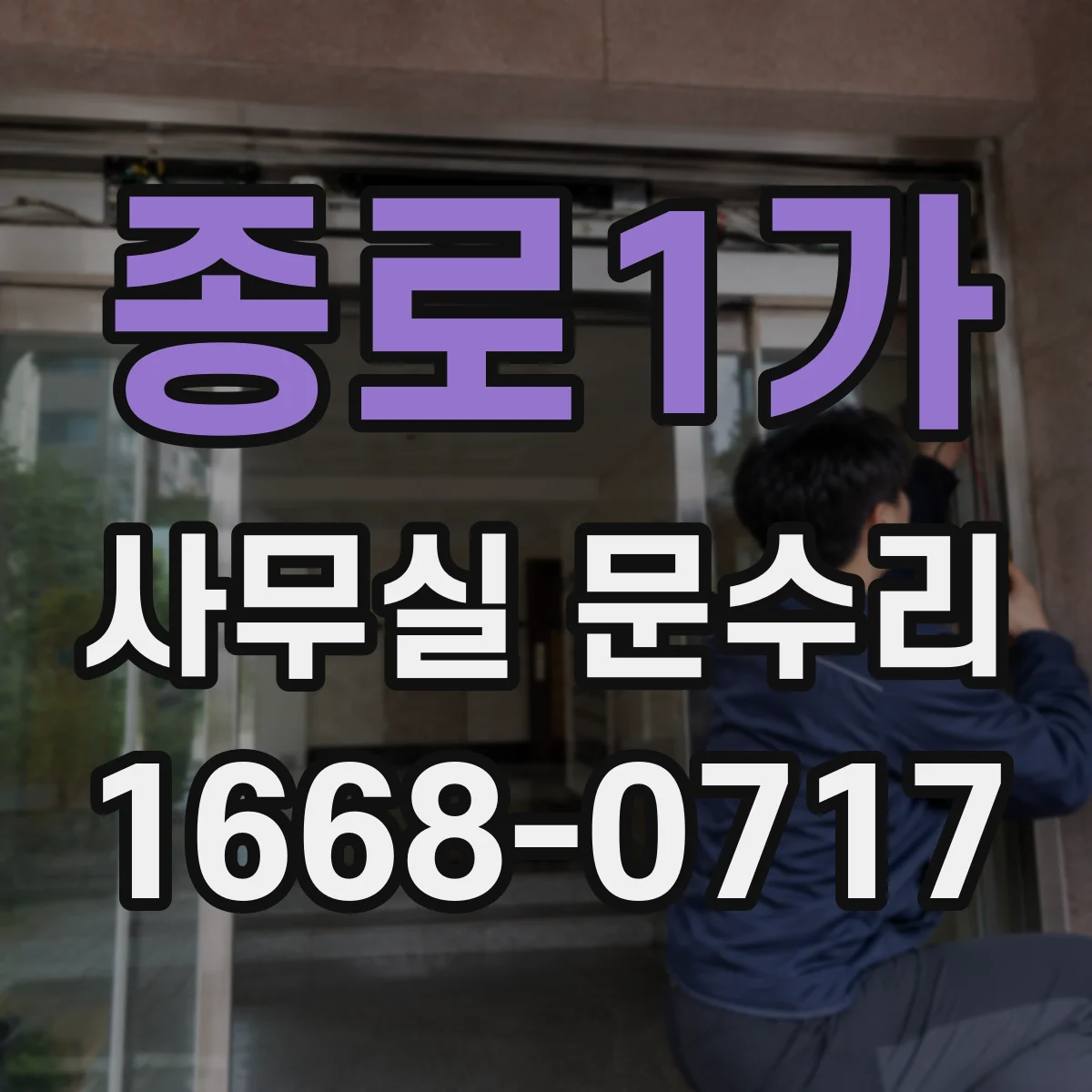 종로1가 사무실 문수리