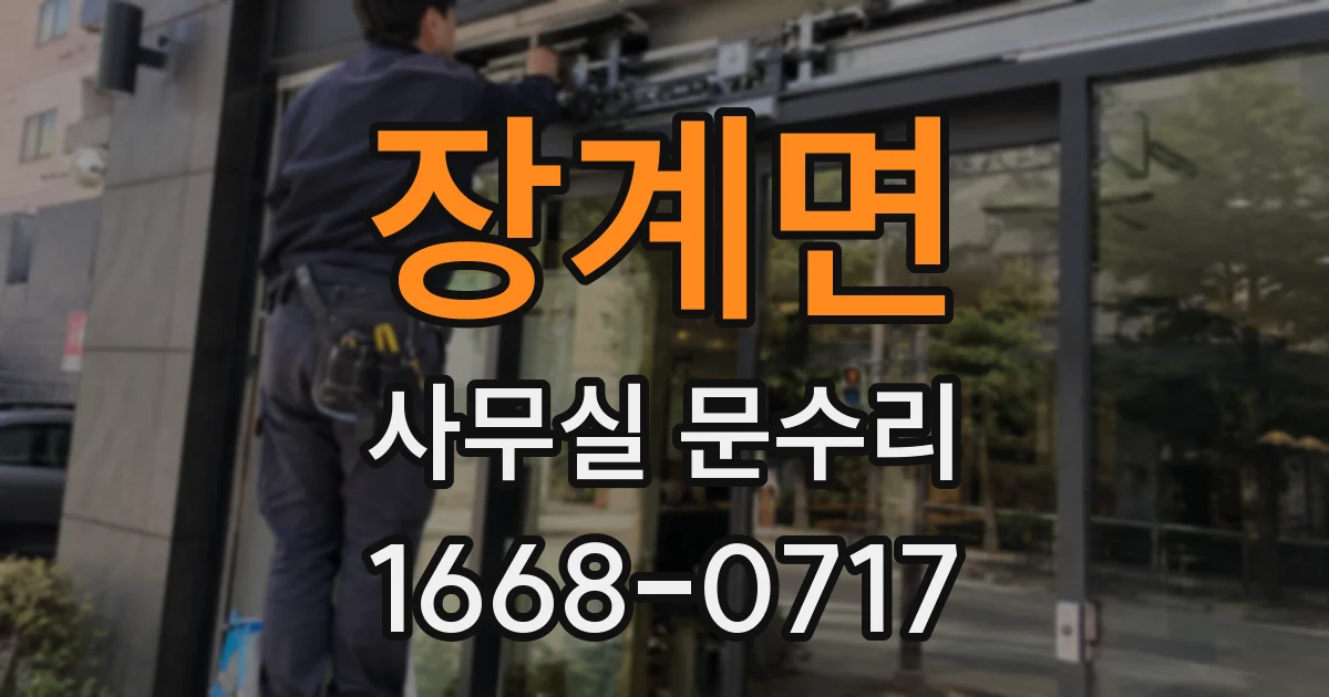 장계면 사무실 문수리