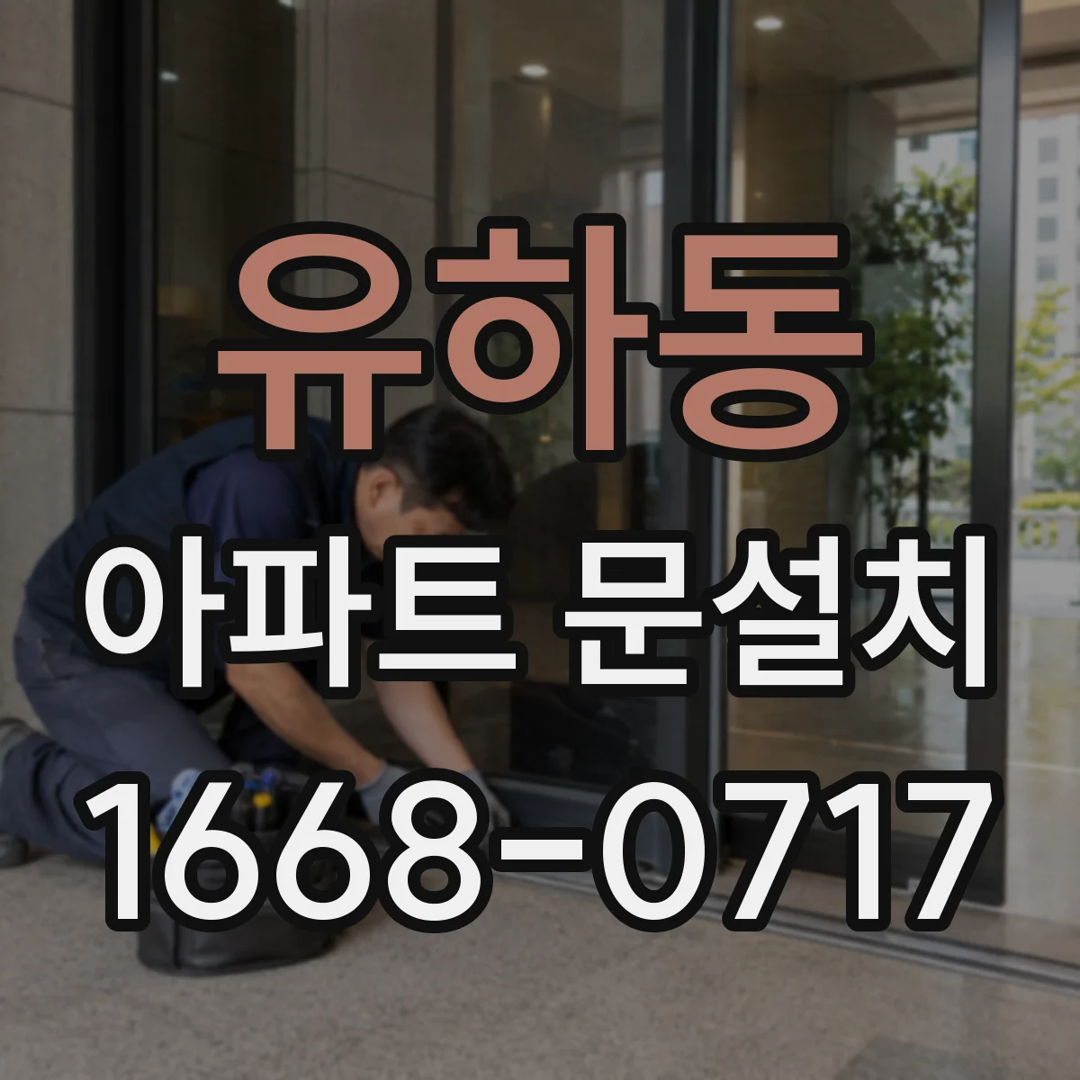 유하동 아파트 문설치