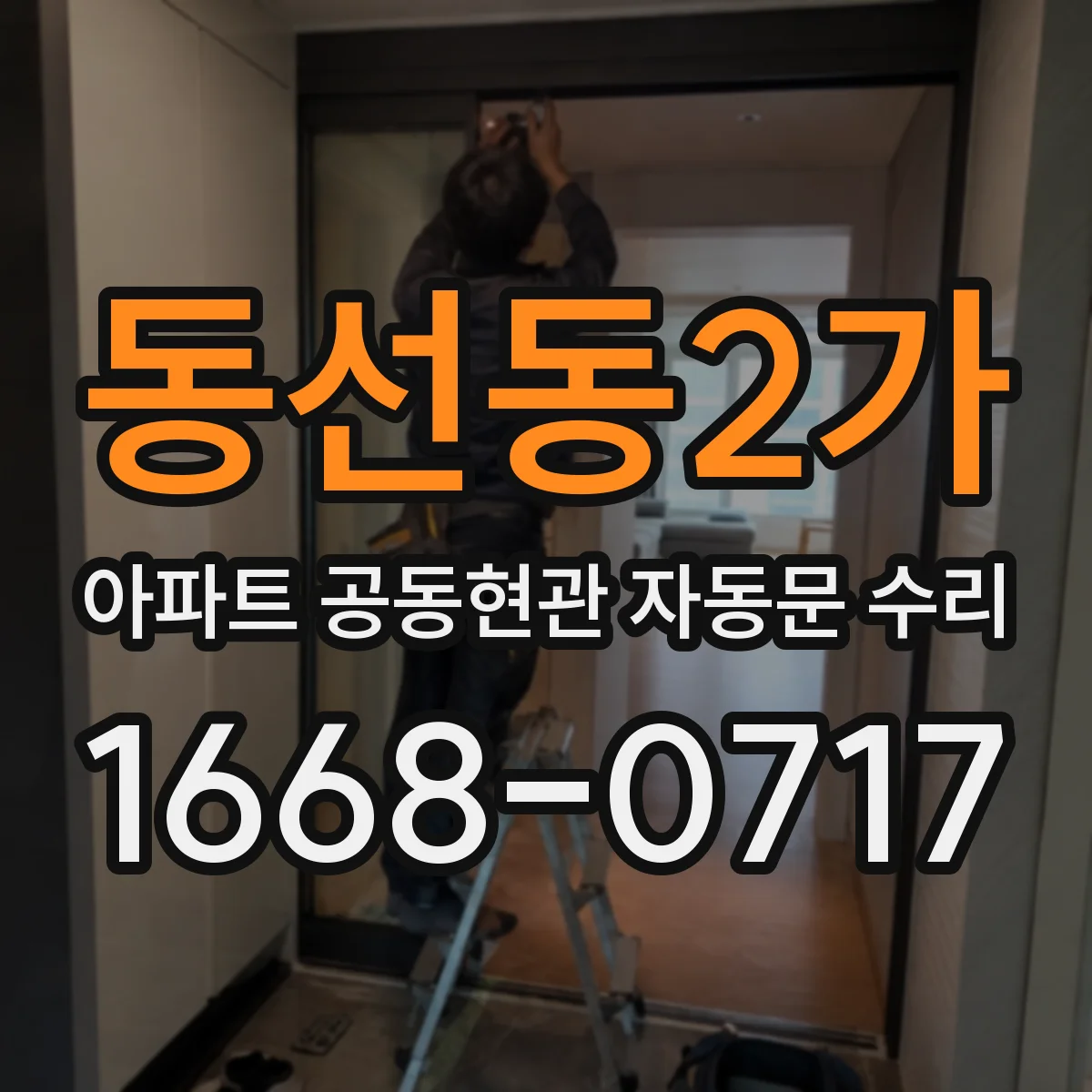 동선동2가 아파트 공동현관 자동문 수리