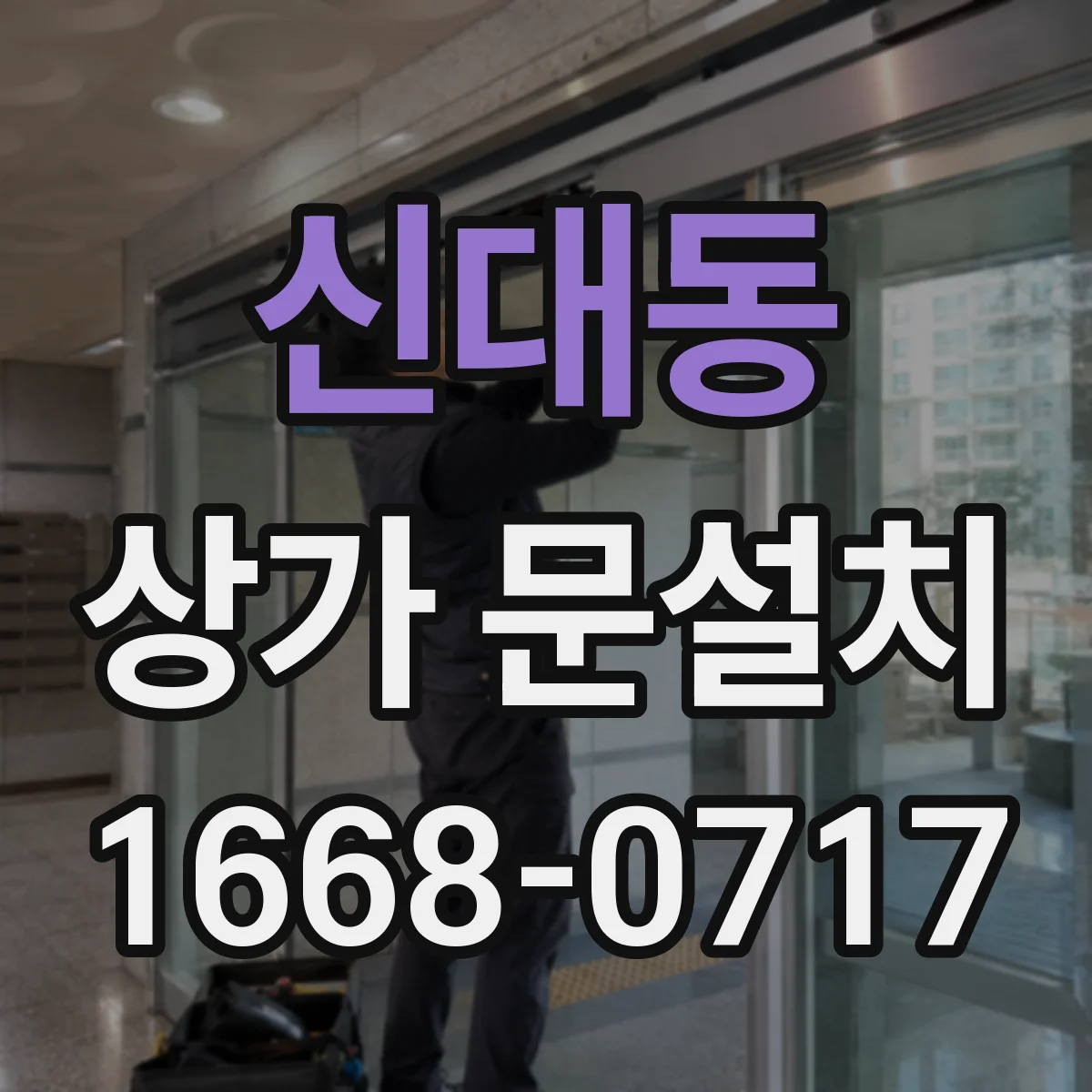 신대동 상가 문설치