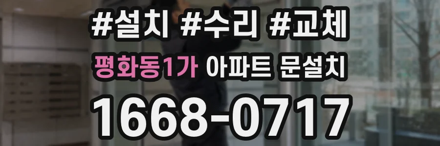 평화동1가 아파트 문설치