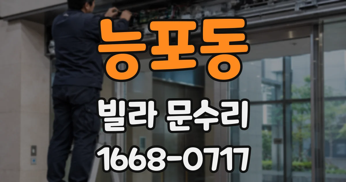 능포동 빌라 문수리