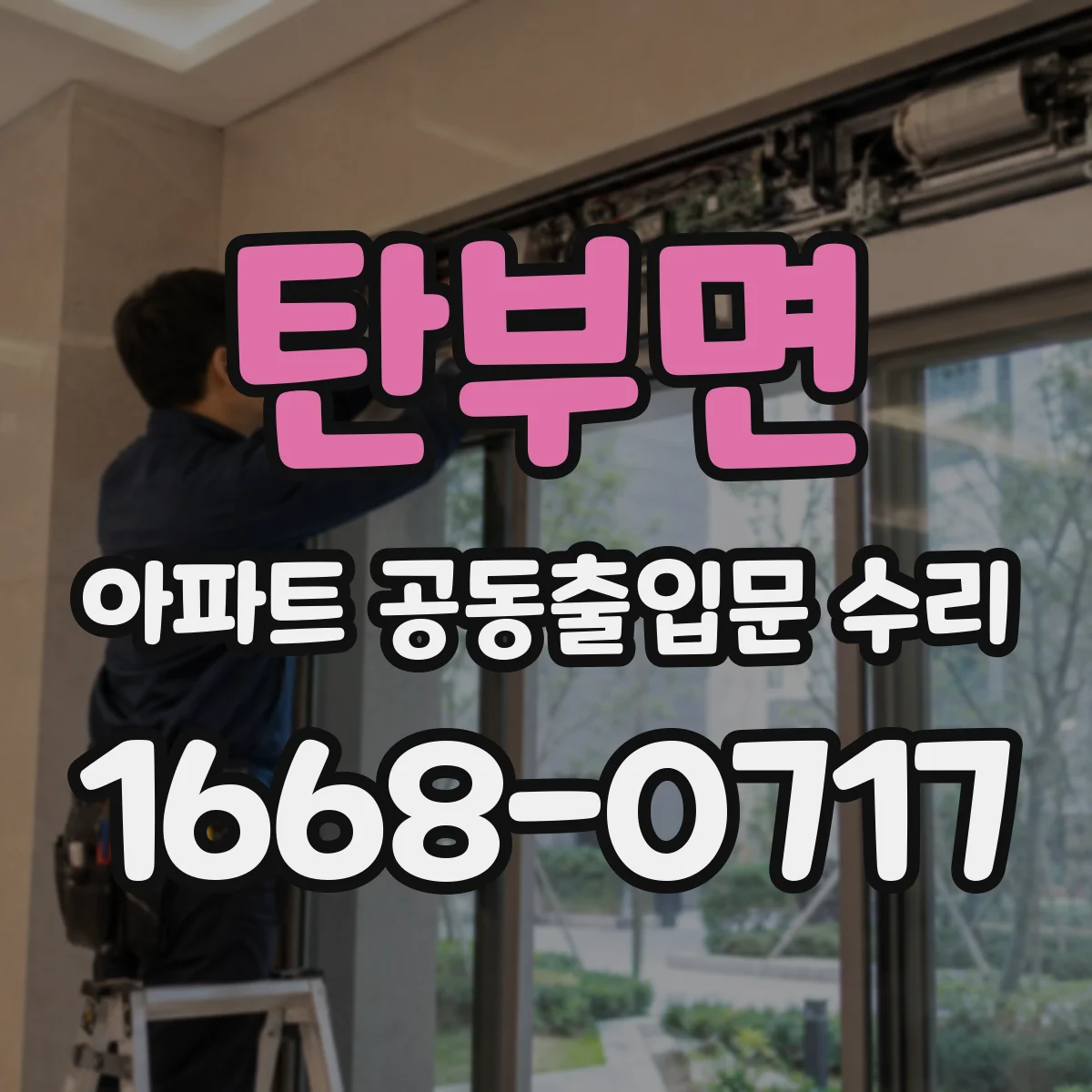 탄부면 아파트 공동출입문 수리