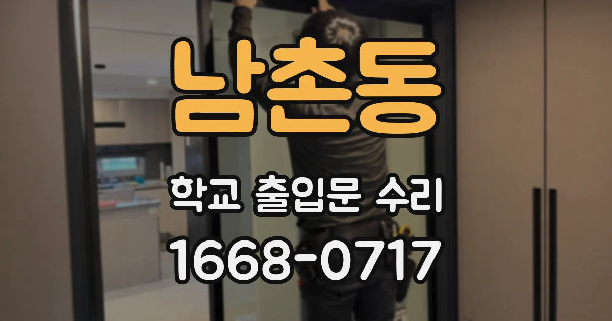 남촌동 학교 출입문 수리