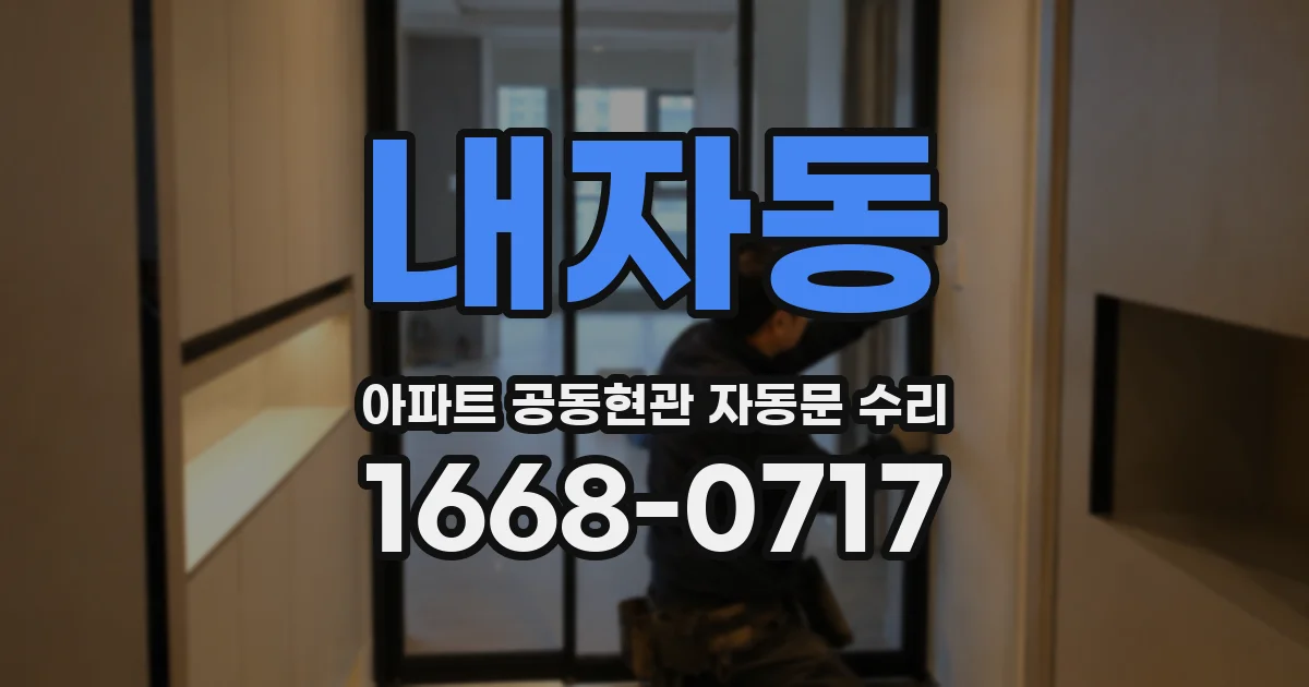 내자동 아파트 공동현관 자동문 수리