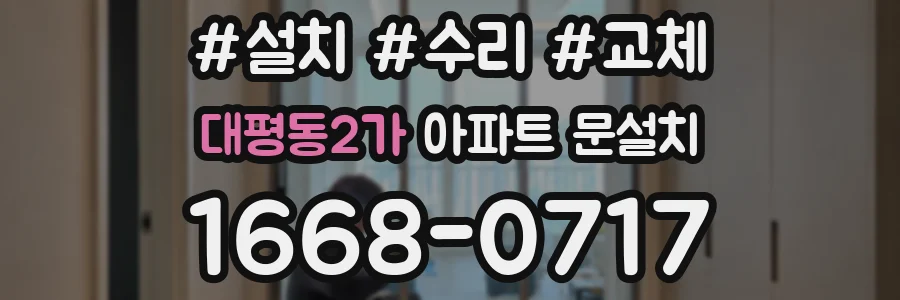 대평동2가 아파트 문설치