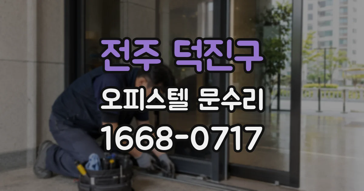 전주 덕진구 오피스텔 문수리