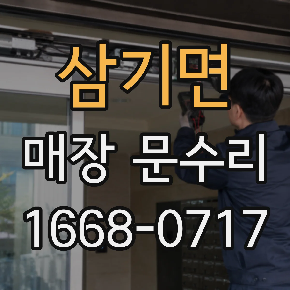 삼기면 매장 문수리