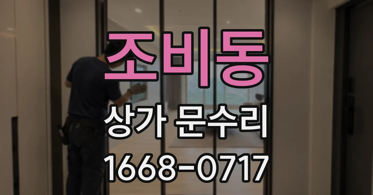조비동 상가 문수리