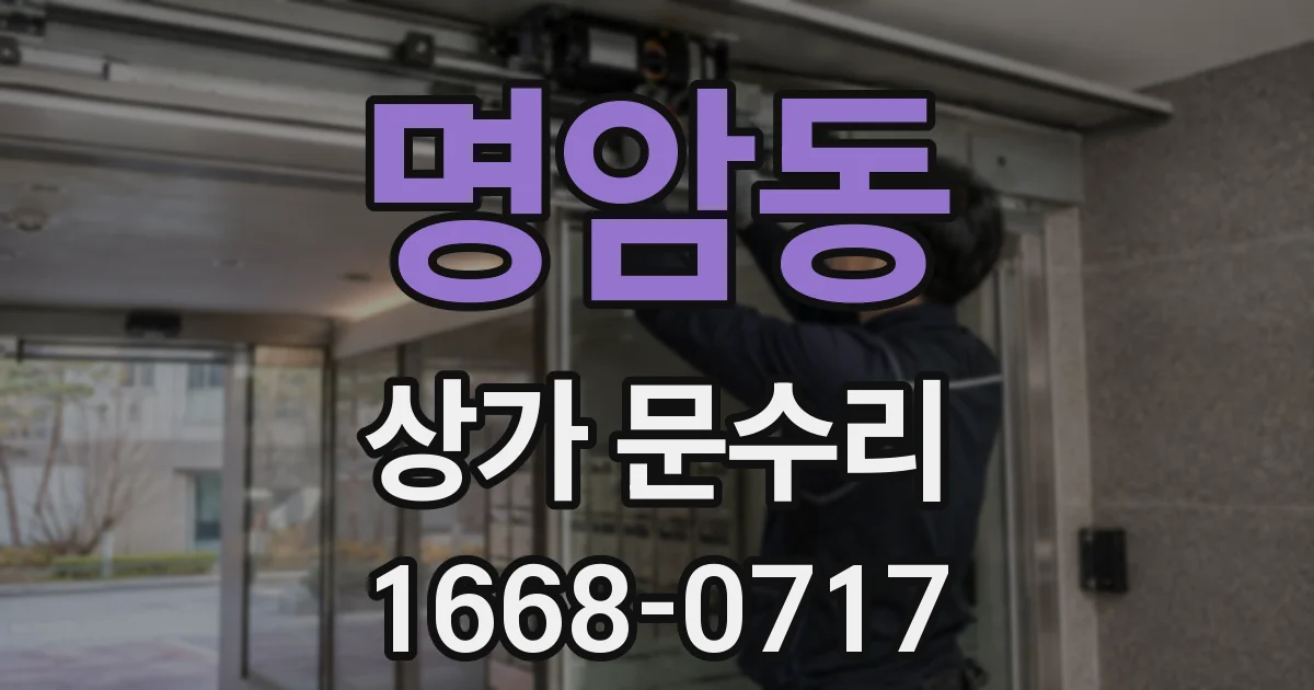 명암동 상가 문수리