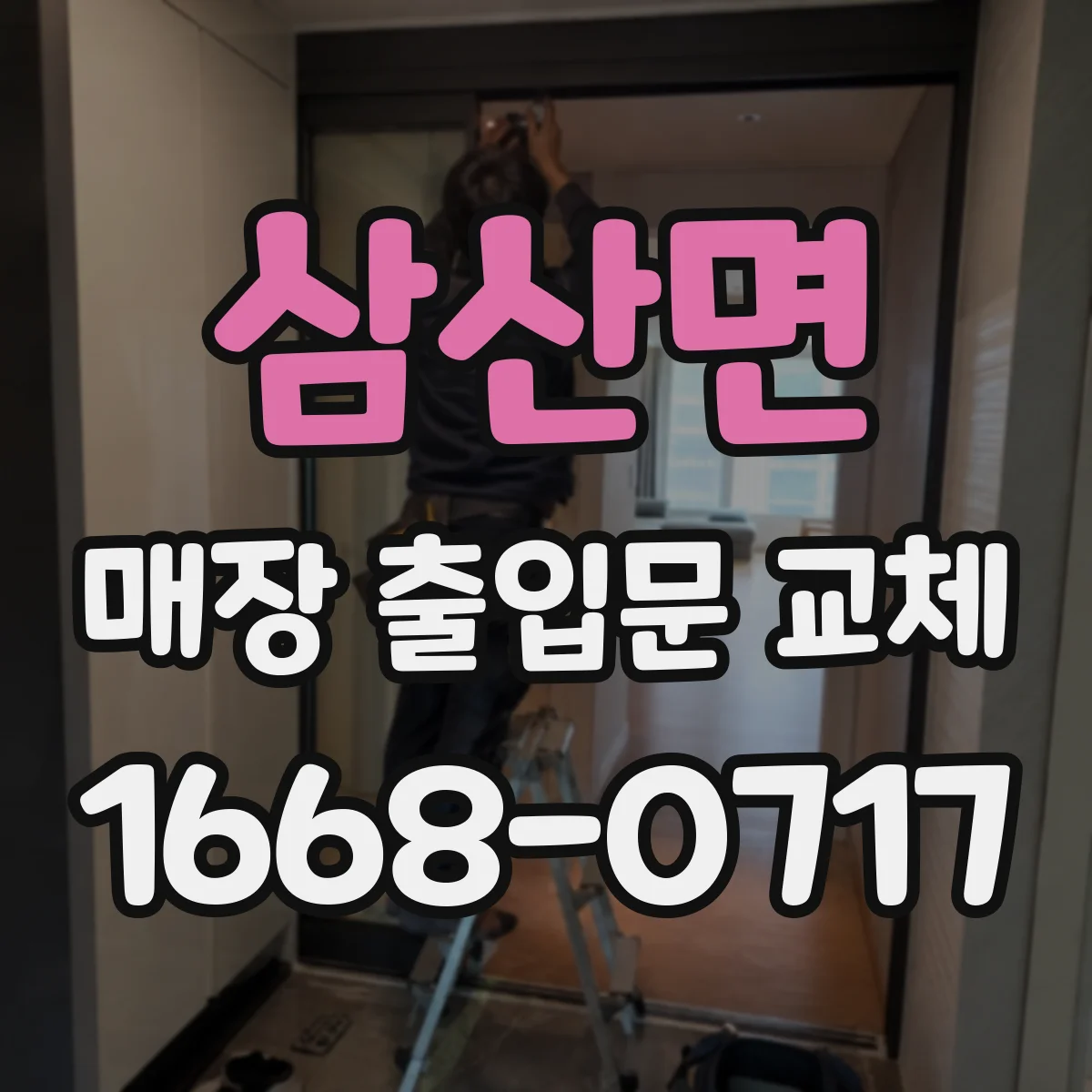 삼산면 매장 출입문 교체