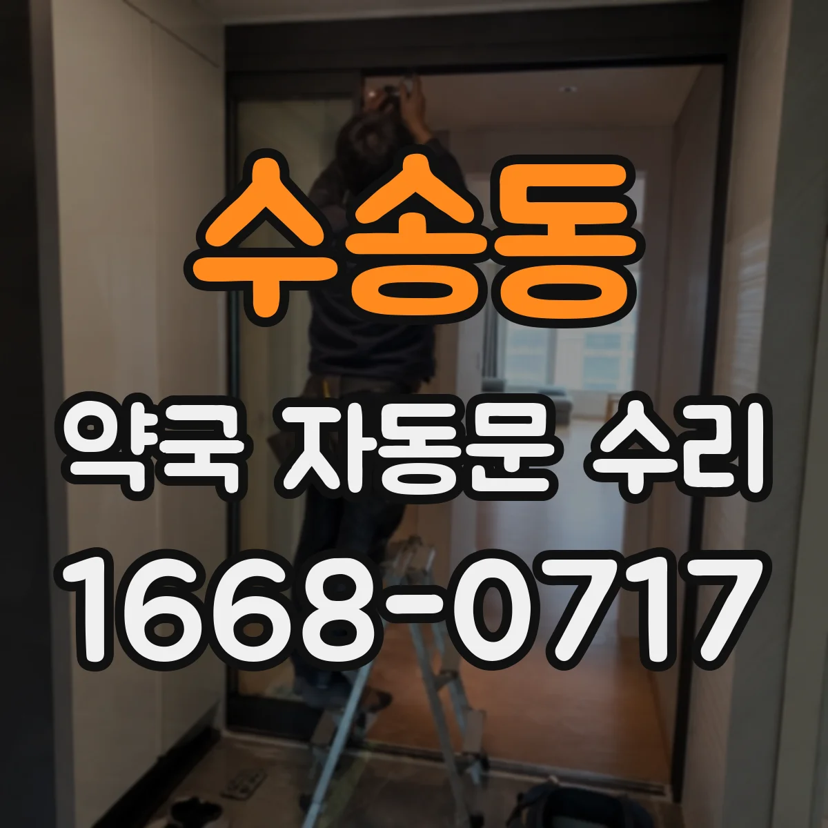 수송동 약국 자동문 수리 문짝 틈새 틀어짐 교정으로 마찰음 감소