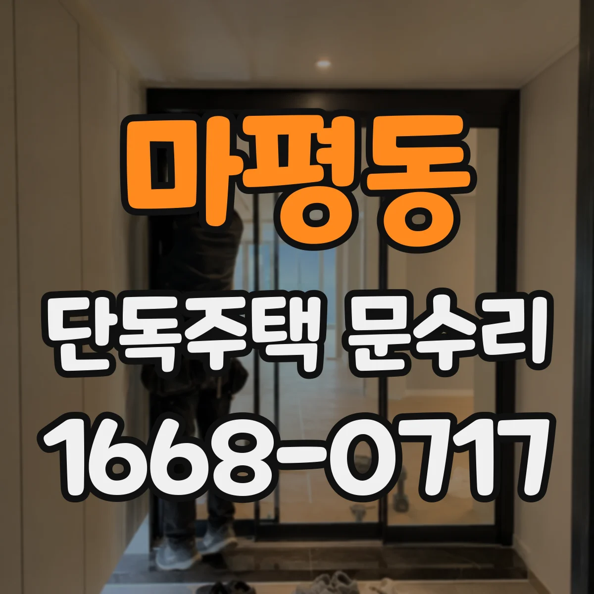 마평동 단독주택 문수리