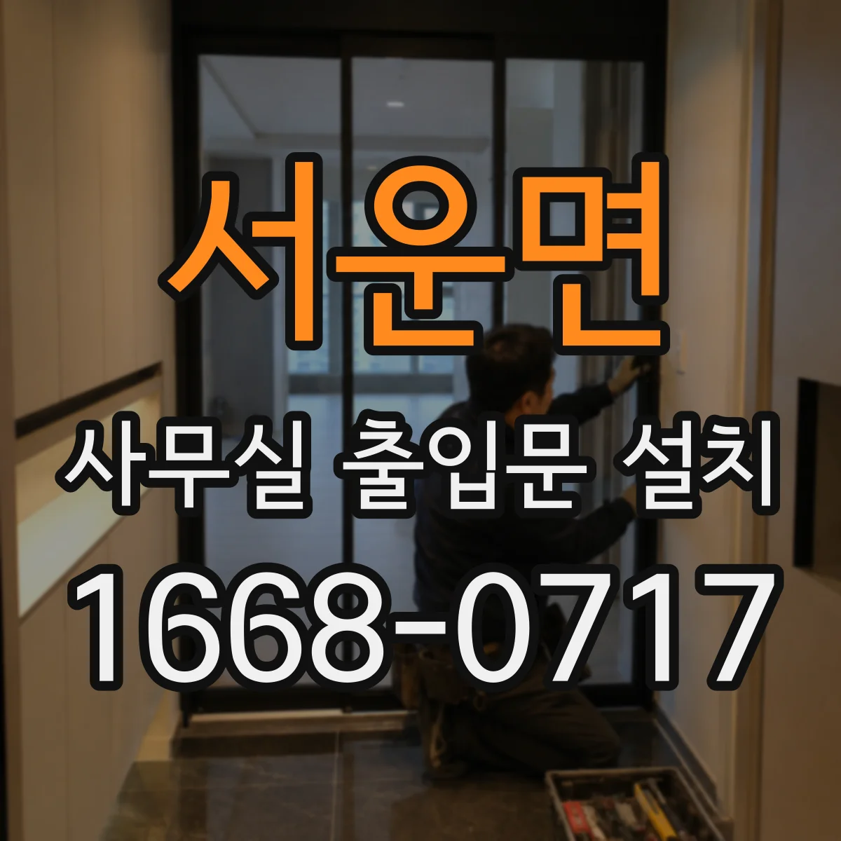 서운면 사무실 출입문 설치