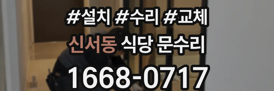 신서동 식당 문수리