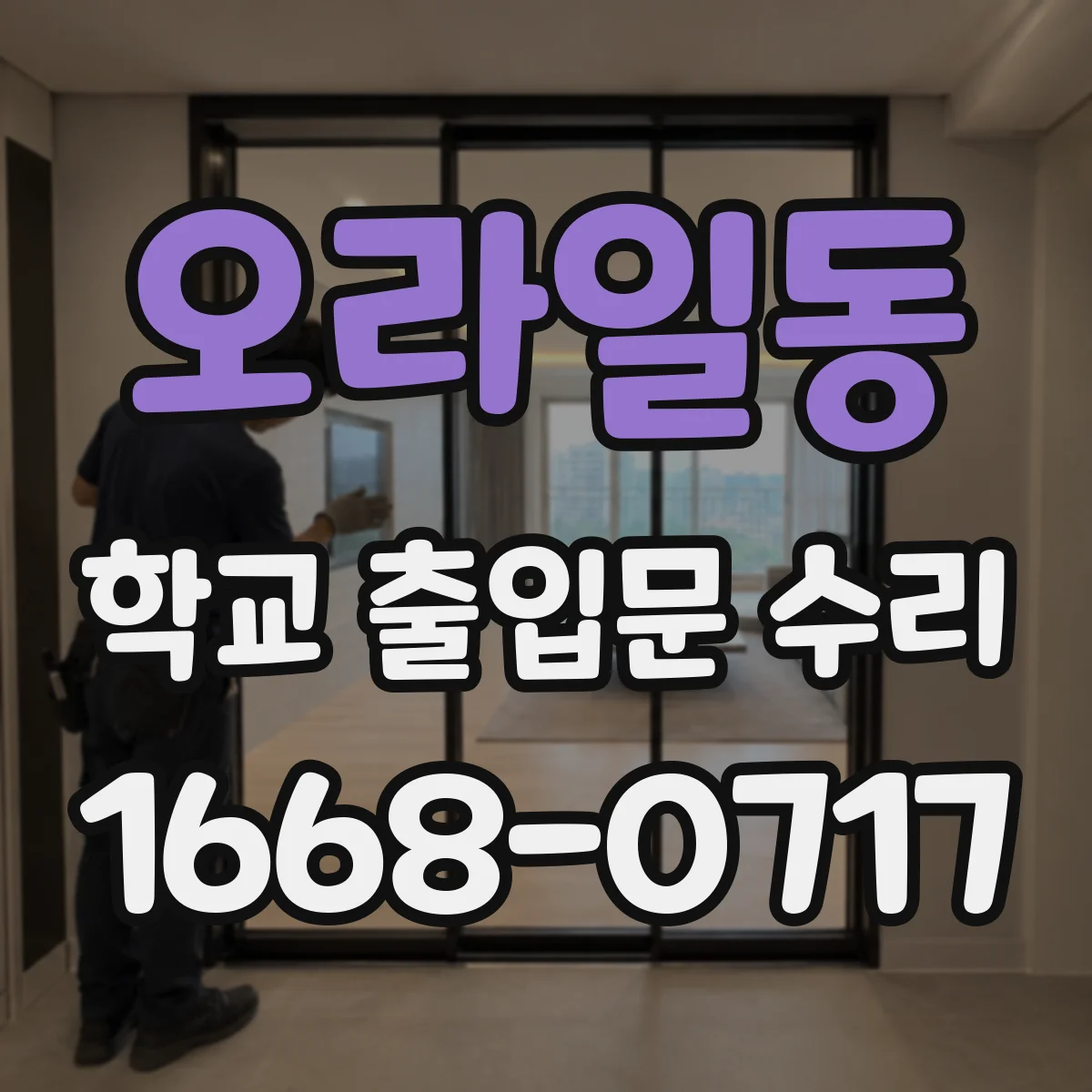 오라일동 학교 출입문 수리