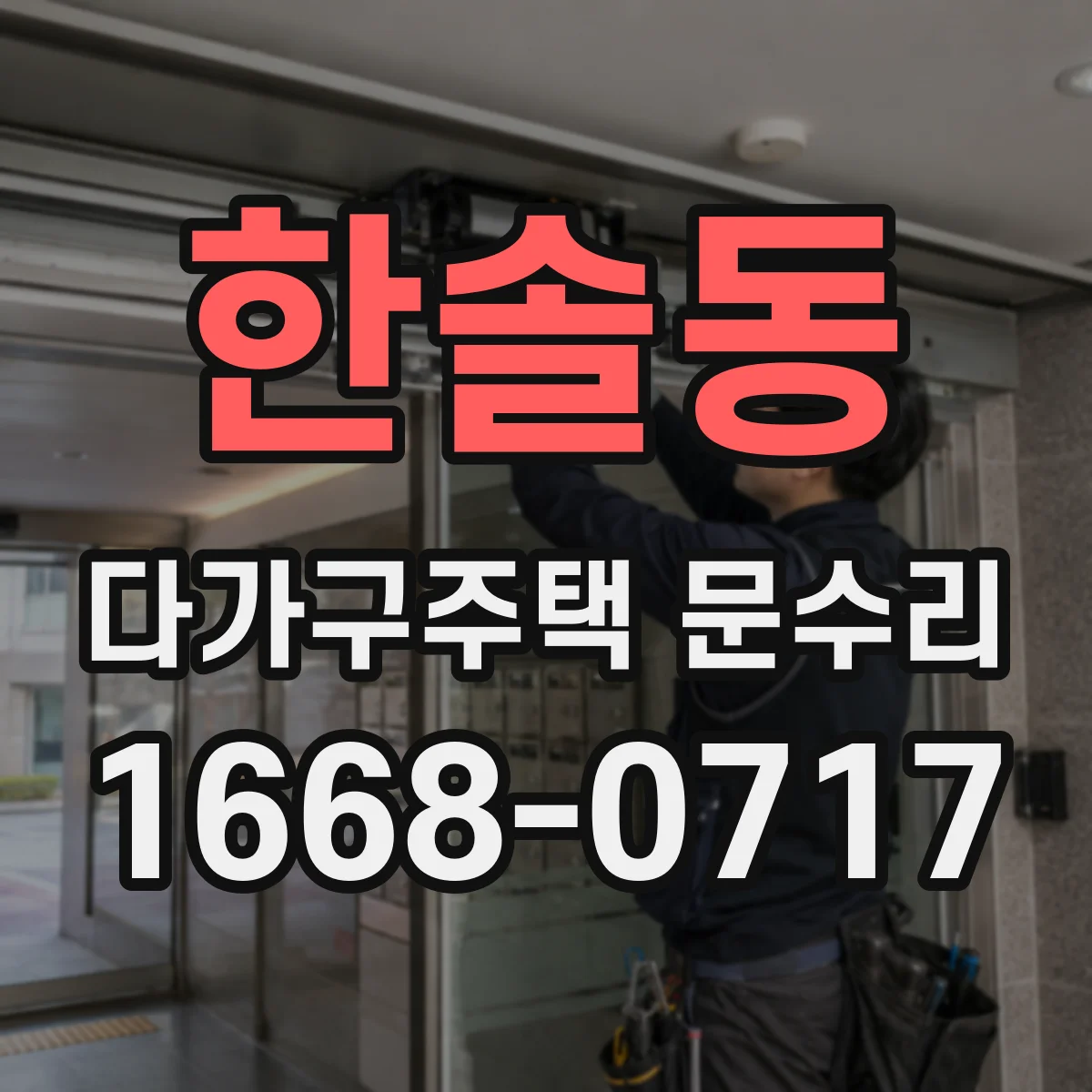 한솔동 다가구주택 문수리 도어락·실린더 혼선 의심 시 대응법
