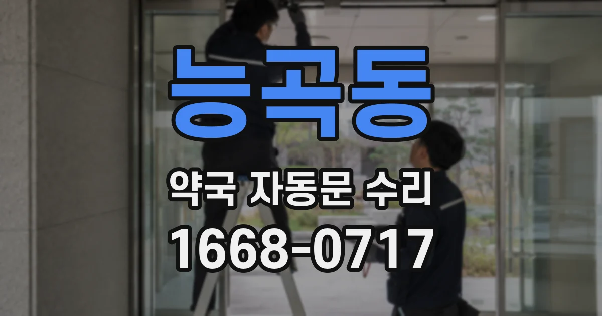 능곡동 약국 자동문 수리