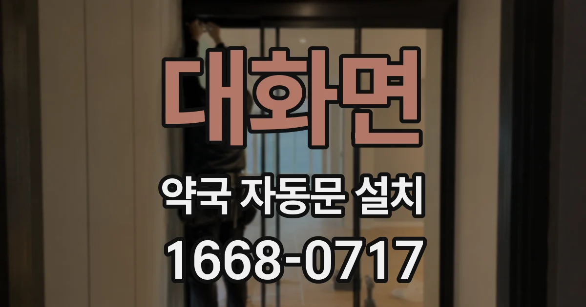 대화면 약국 자동문 설치