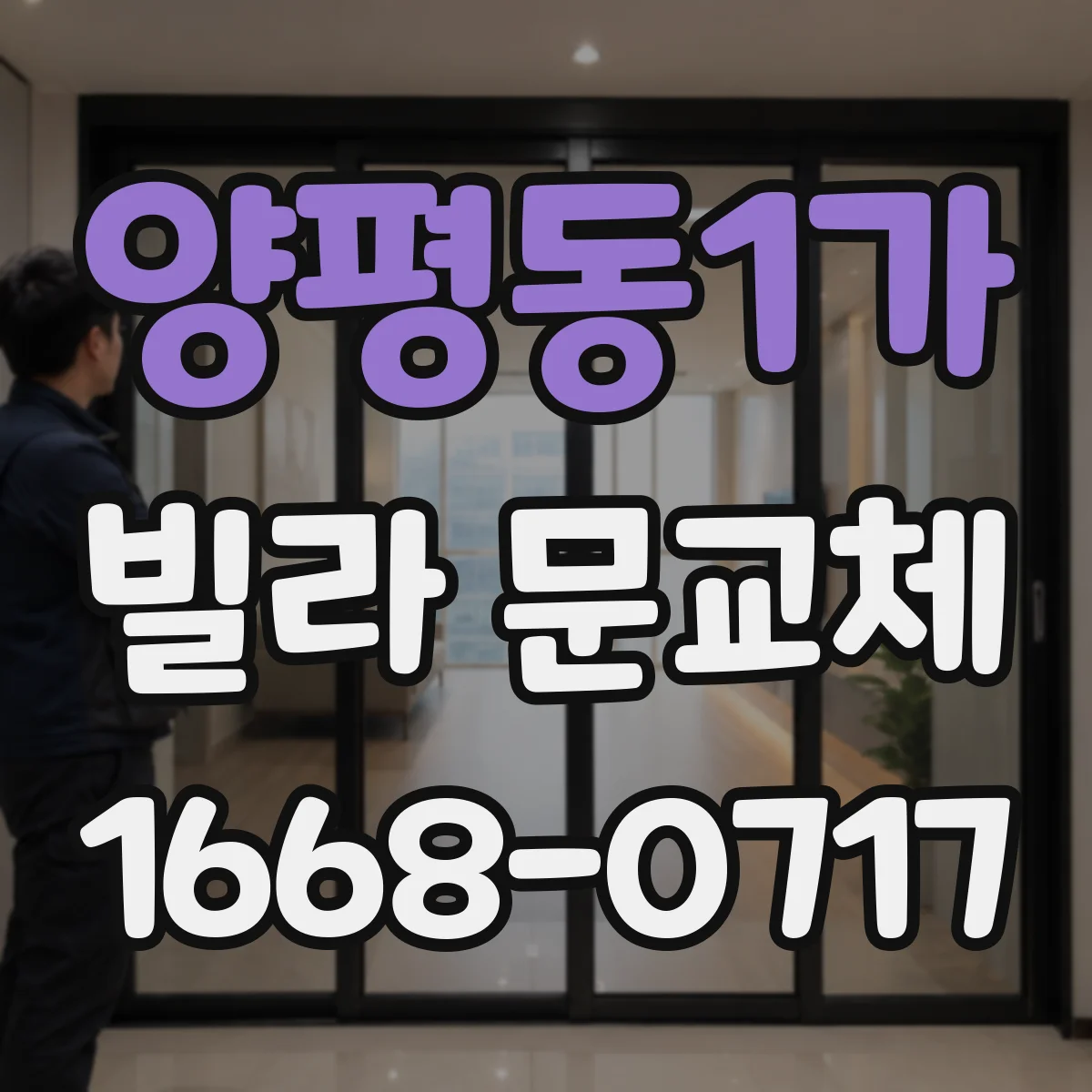 양평동1가 빌라 문교체