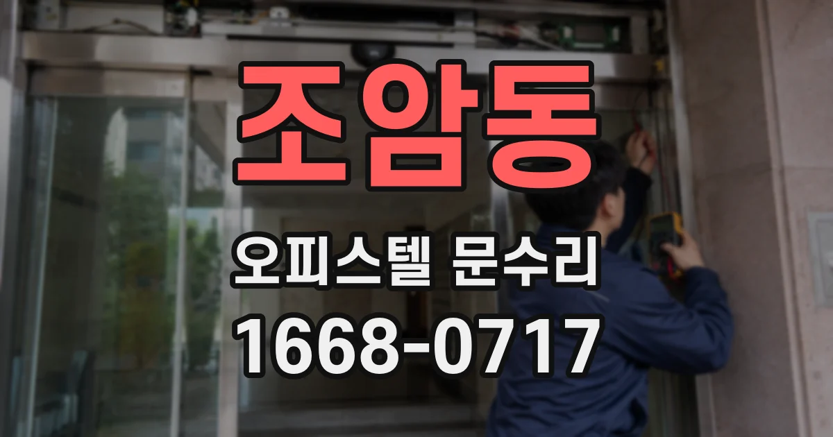 조암동 오피스텔 문수리