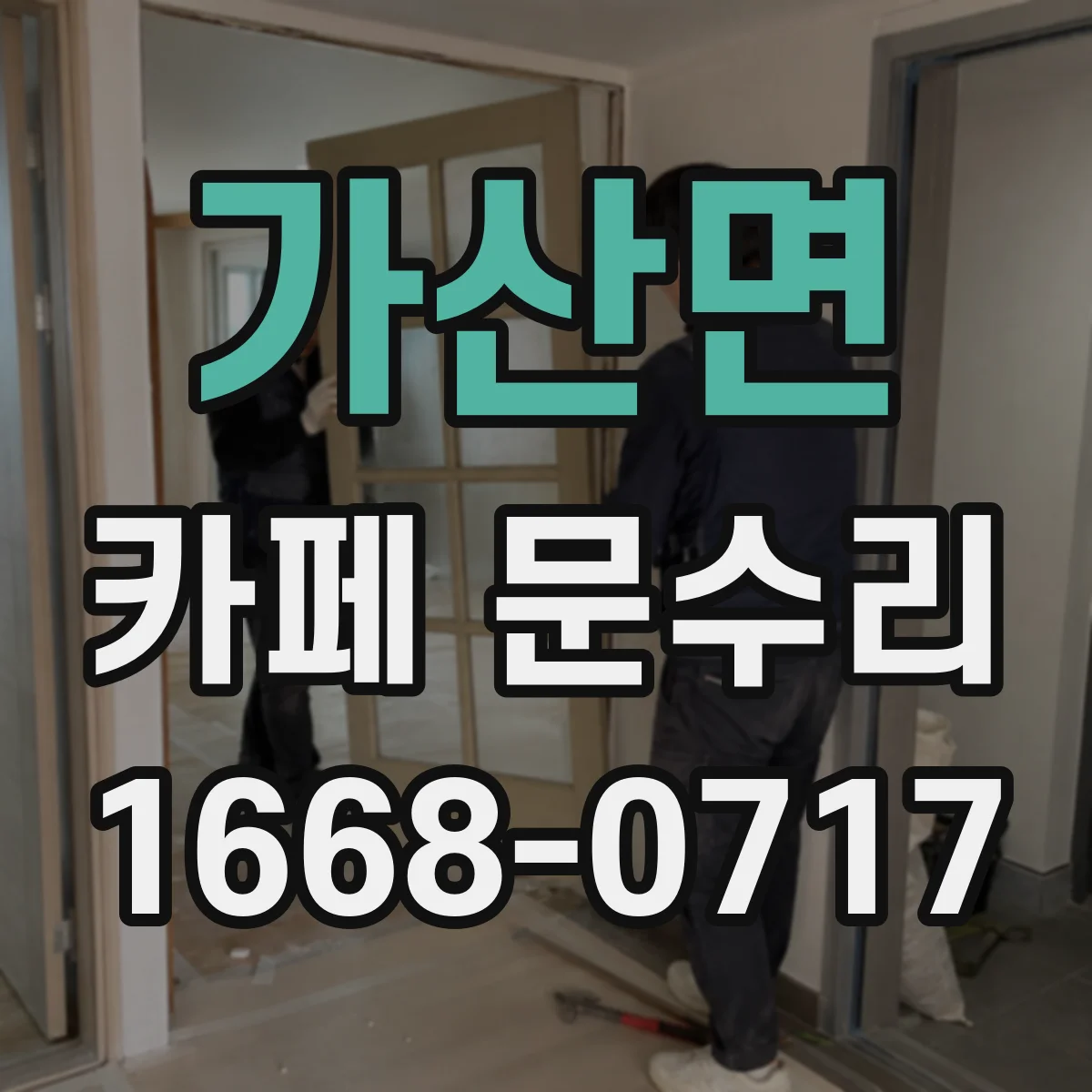 가산면 카페 문수리