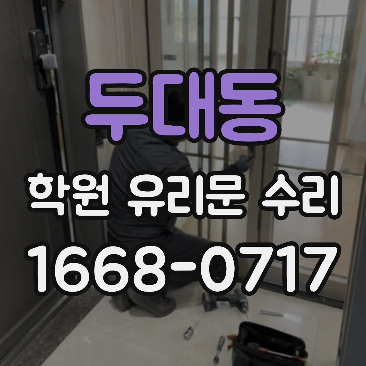 두대동 학원 유리문 수리