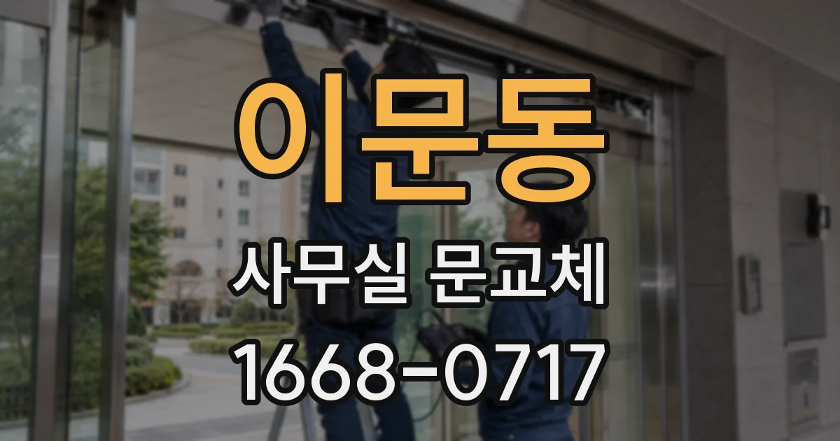 이문동 사무실 문교체