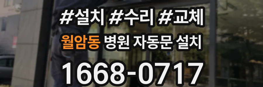 월암동 병원 자동문 설치