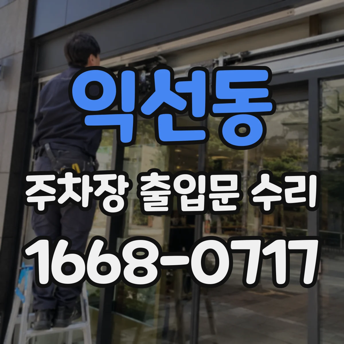 익선동 주차장 출입문 수리