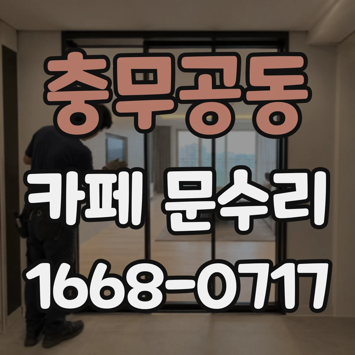 충무공동 카페 문수리
