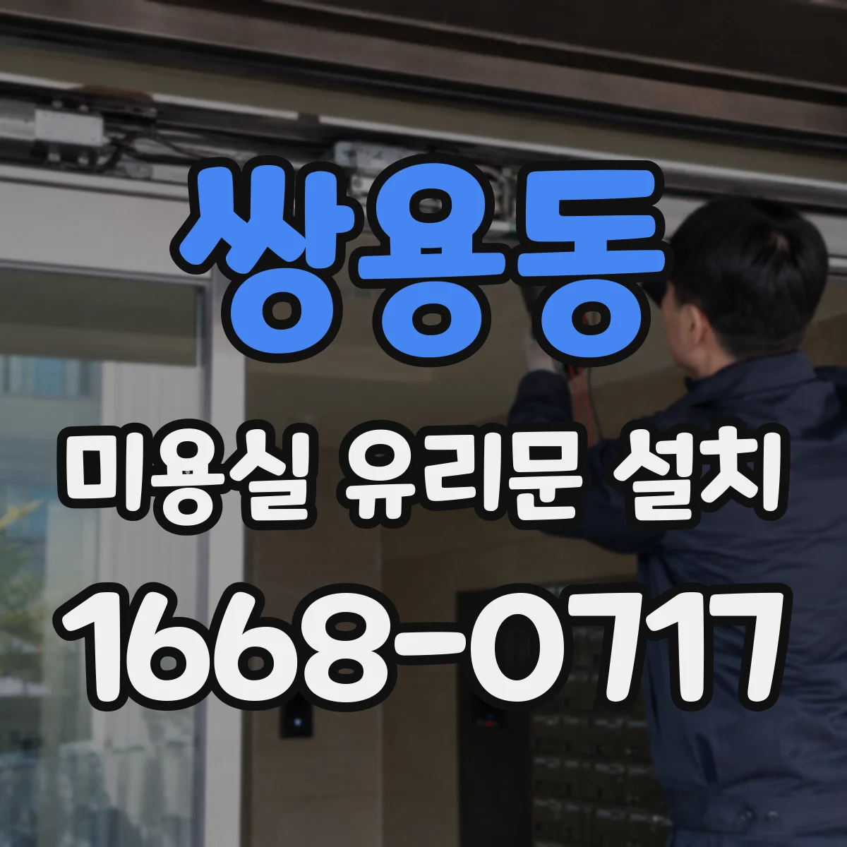 쌍용동 미용실 유리문 설치