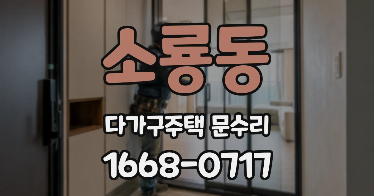 소룡동 다가구주택 문수리