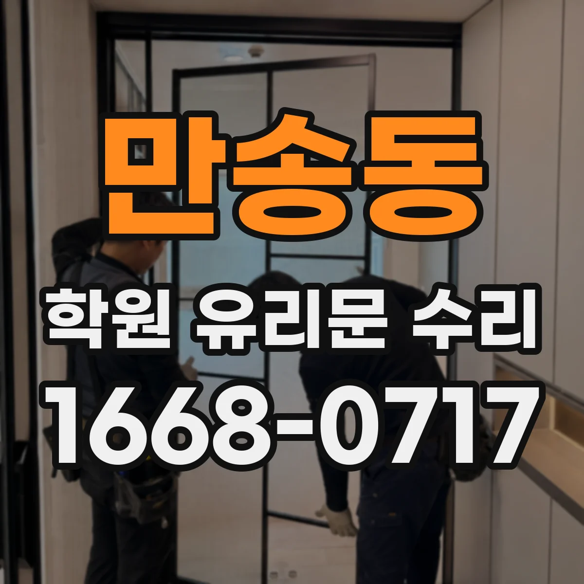 만송동 학원 유리문 수리