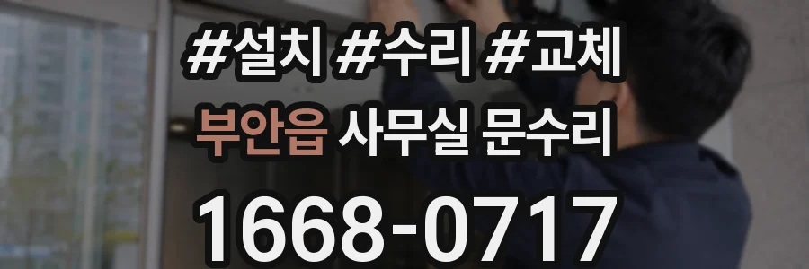 부안읍 사무실 문수리
