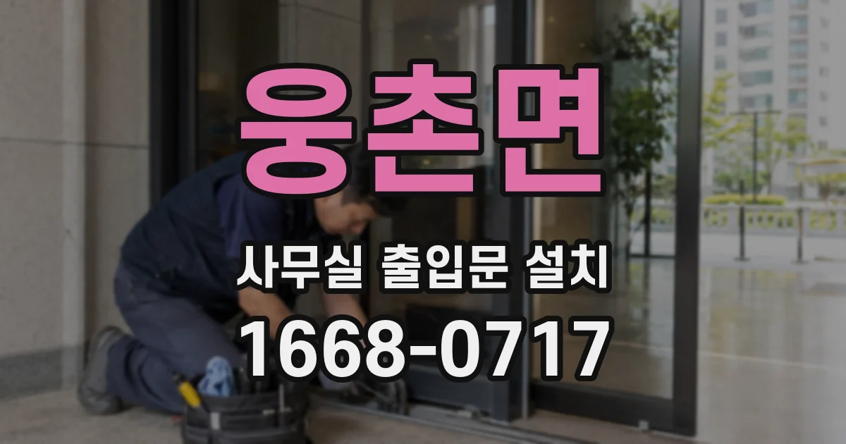 웅촌면 사무실 출입문 설치