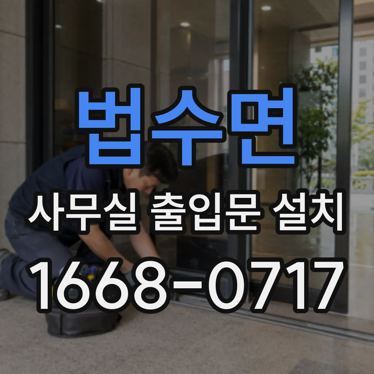 법수면 사무실 출입문 설치