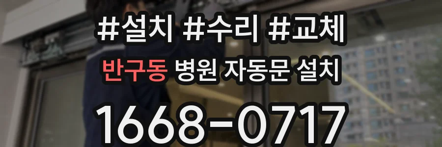반구동 병원 자동문 설치