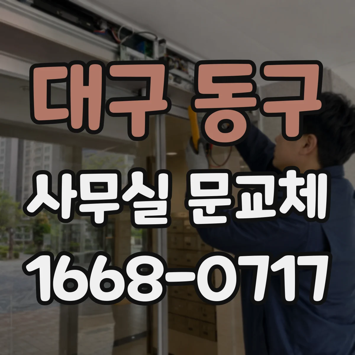 대구 동구 사무실 문교체 자동닫힘 장치 설치 위치 점검