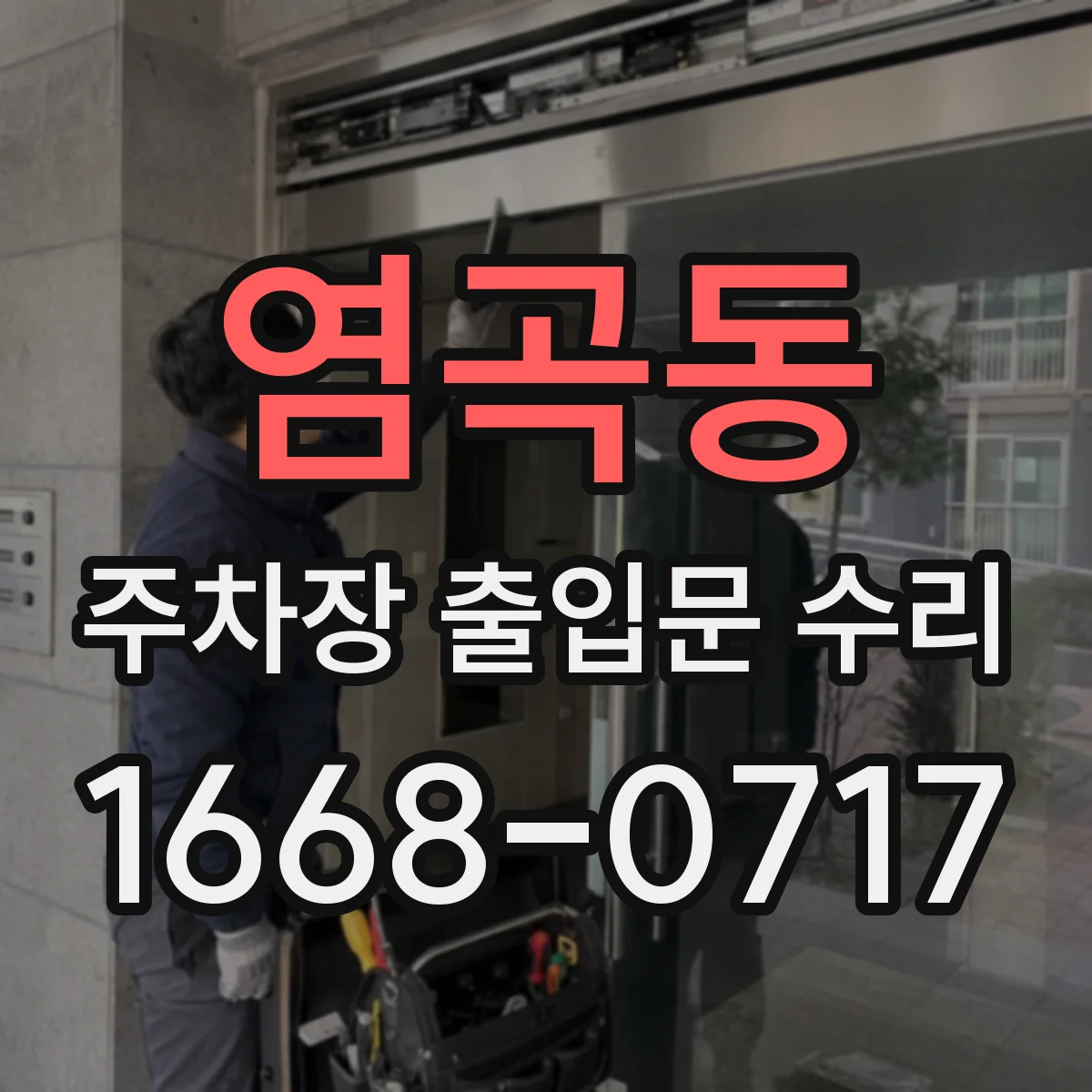 염곡동 주차장 출입문 수리