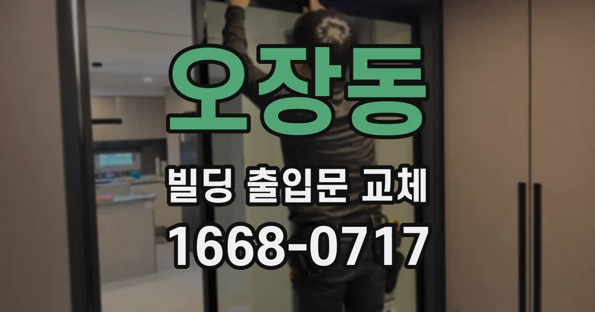 오장동 빌딩 출입문 교체