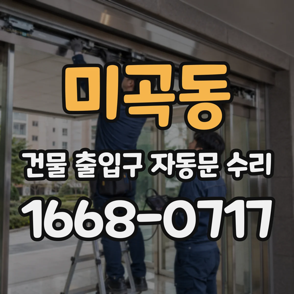 미곡동 건물 출입구 자동문 수리