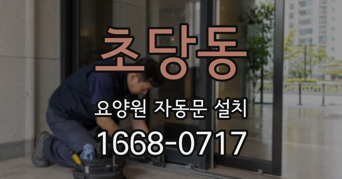초당동 요양원 자동문 설치