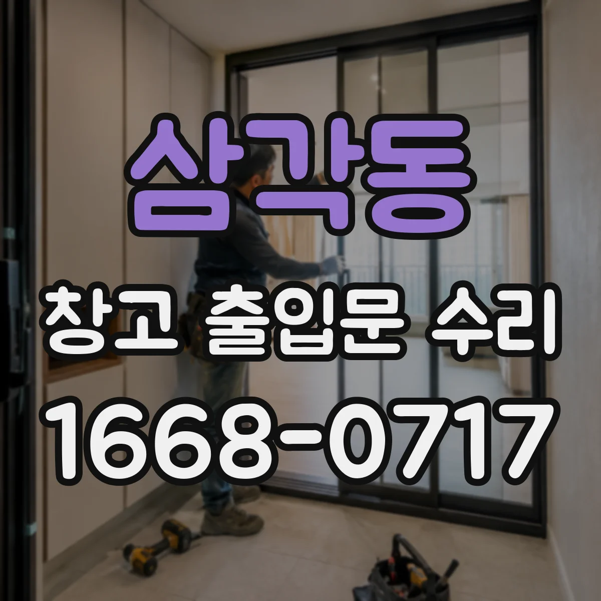 삼각동 창고 출입문 수리