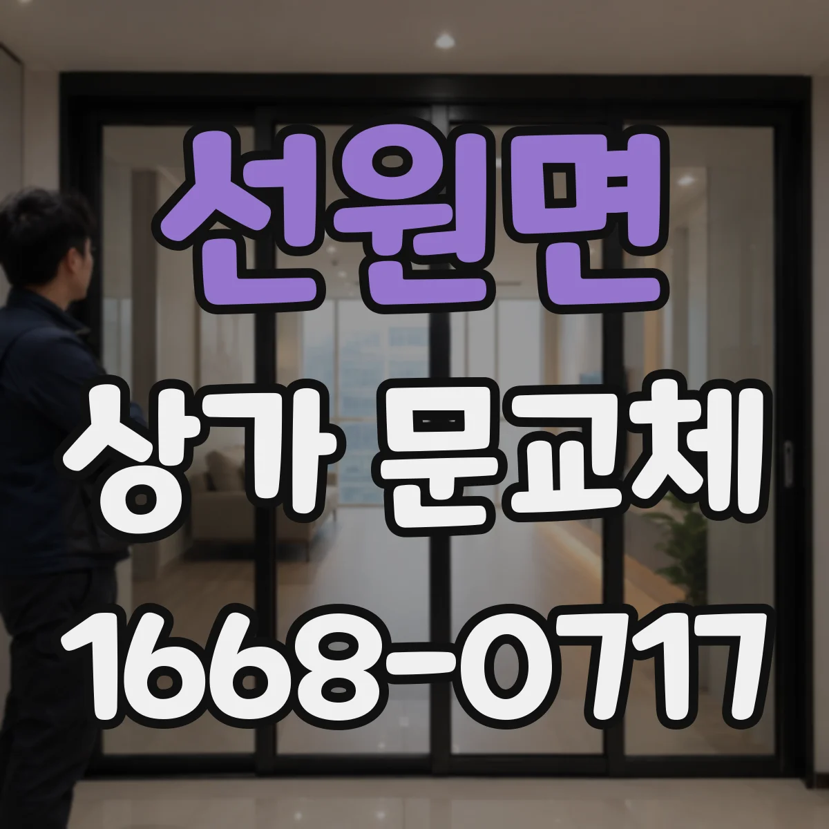 선원면 상가 문교체