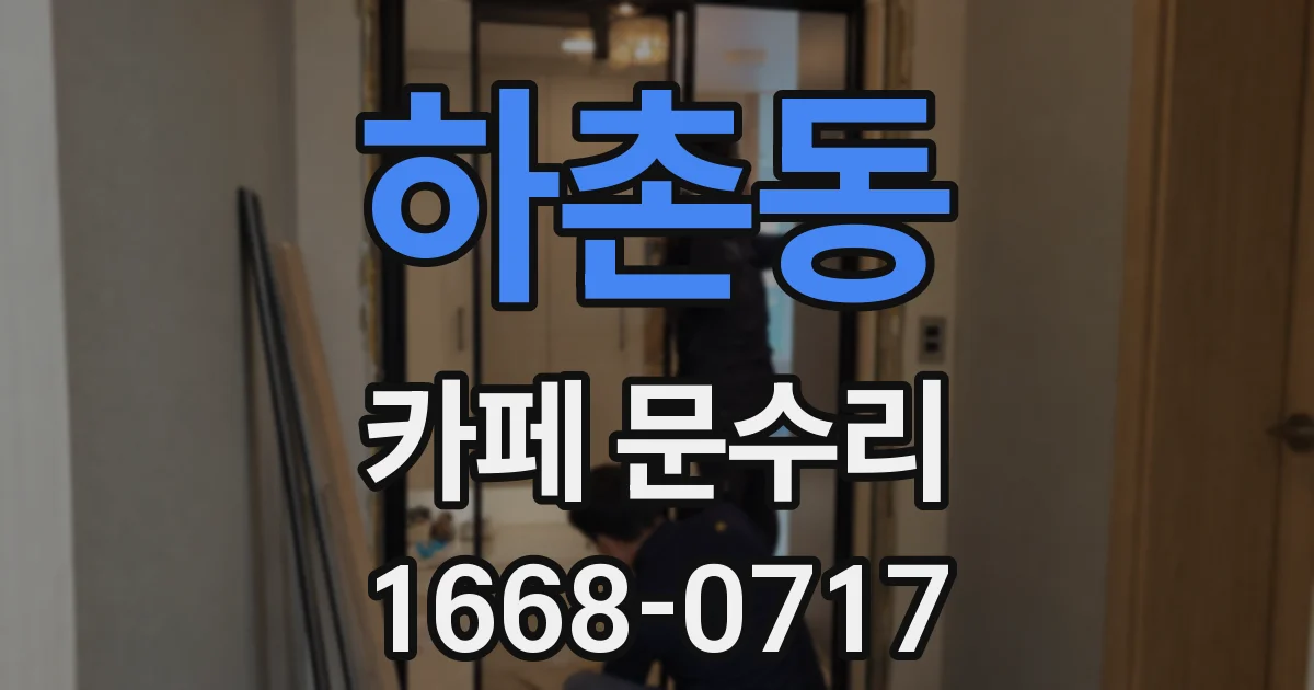 하촌동 카페 문수리