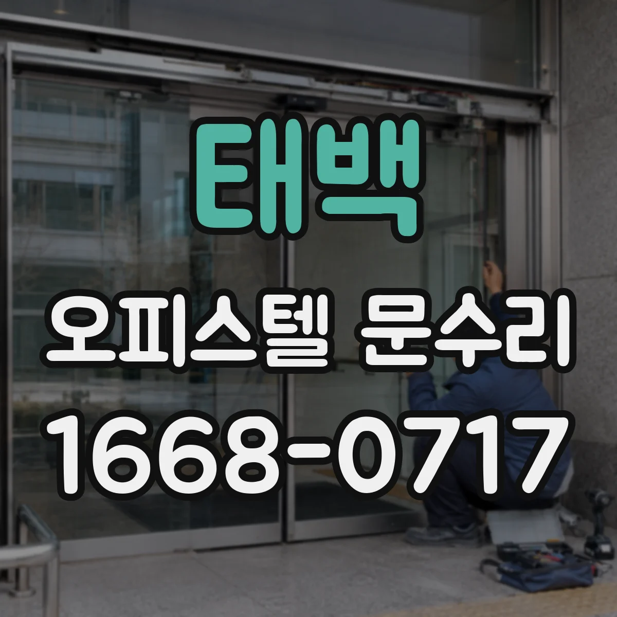 태백 오피스텔 문수리