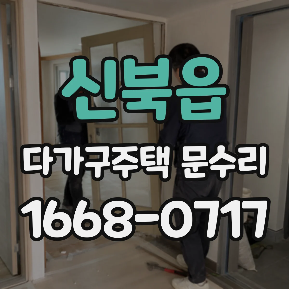 신북읍 다가구주택 문수리