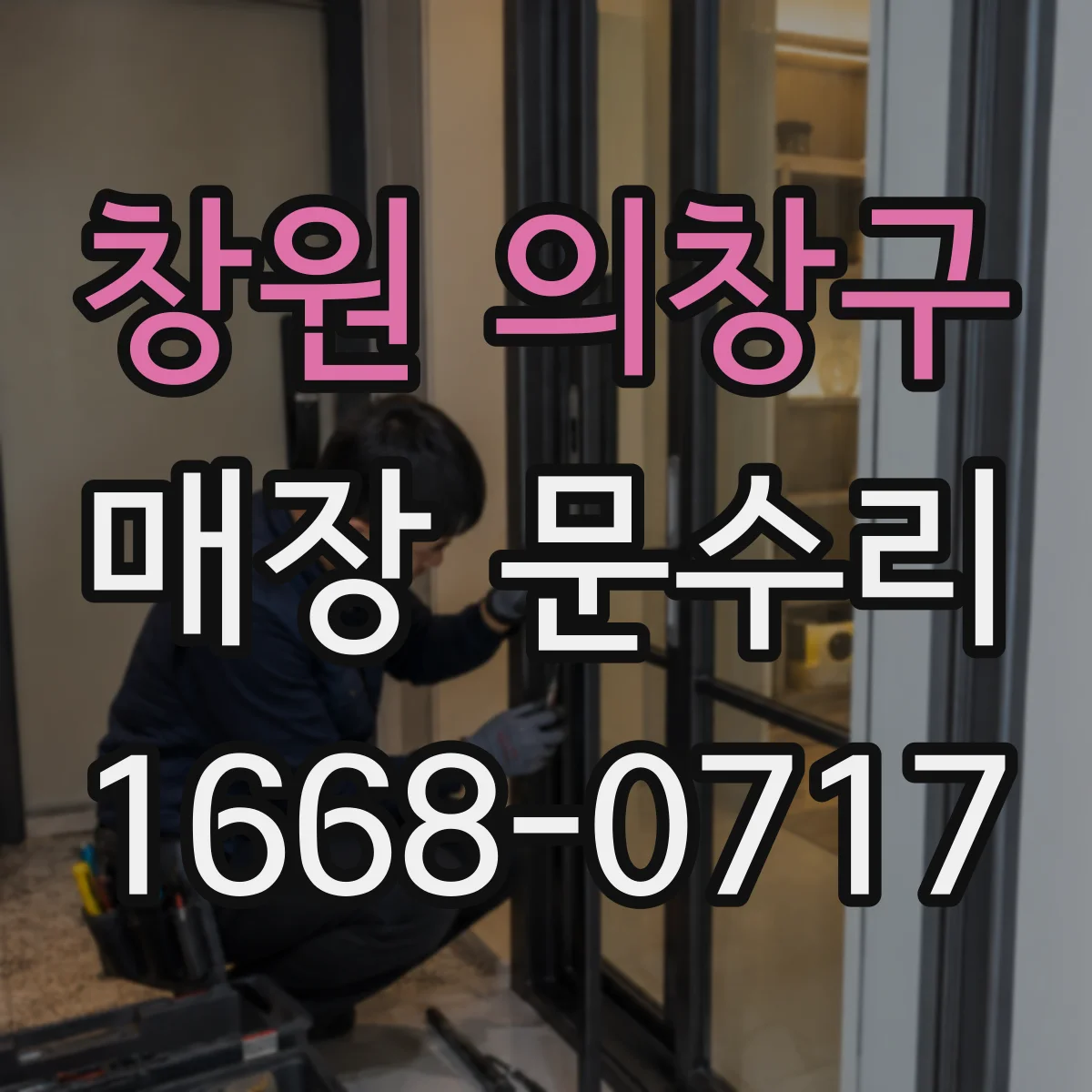 창원 의창구 매장 문수리